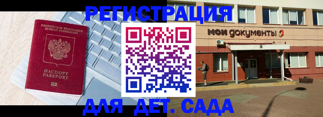 регистрация для дет. сада в Алтае